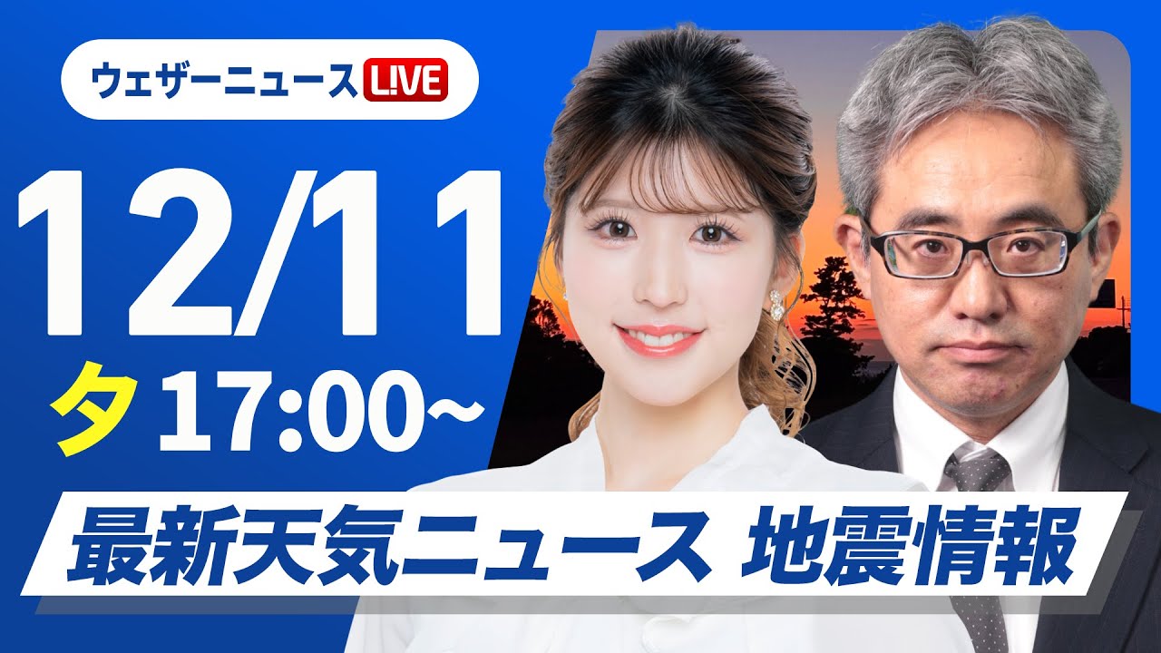 【ライブ】最新天気ニュース・地震情報 2025年12月11日(木)/低気圧前線通過で広く雨や雪 北海道は積雪増加に注意〈ウェザーニュースLiVEイブニング・小林李衣奈/本田竜也〉 【ライブ】最新天気ニュース・地震情報 2025年12月11日(木)/低気圧前線通過で広く雨や雪 北海道は積雪増加に注意〈ウェザーニュースLiVEイブニング・小林李衣奈/本田竜也〉