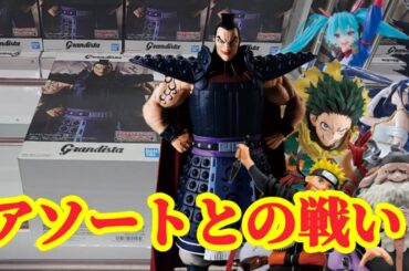 【初日ゴットン#256】アソートとの戦いは大変！クレーンゲーム攻略【#マンガ倉庫飯塚店】