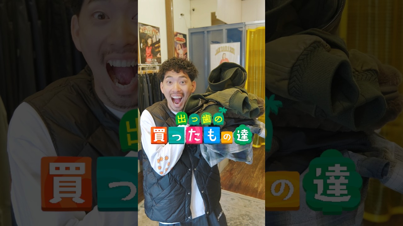 古着も現行もミックスしてファッションを楽しみたい男の購入品紹介 古着も現行もミックスしてファッションを楽しみたい男の購入品紹介