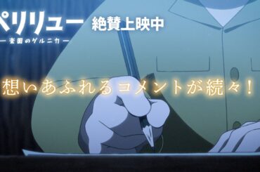 『ペリリュー ー楽園のゲルニカー』想いあふれるコメント集／絶賛上映中