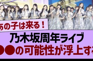 乃木坂周年ライブ、●●の可能性が浮上する【乃木坂46・乃木坂工事中・乃木坂配信中】