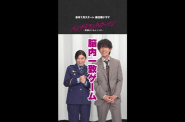 【こずえ＆佐伯】「脳内一致ゲーム」で息ぴったり！？ #篠原涼子 #藤木直人 #パンチドランクウーマン #日テレ #shorts