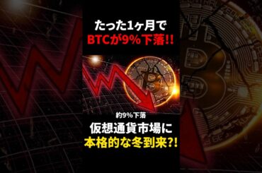 【ビットコイン(BTC)】1ヶ月で9%下落！？仮想通貨市場の本格的な冬突入？！