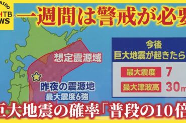 「平常時の10倍」北海道・三陸沖後発地震注意情報で高まる巨大地震の可能性　「今すぐできる」1週間の備え