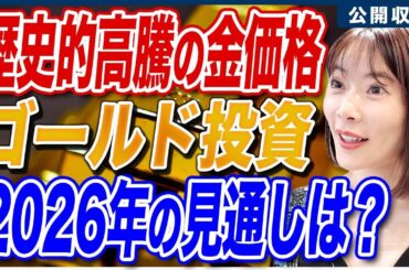 【PR】金のプロに今後の金価格予想やおすすめ投資法を質問してきました！