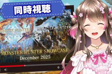 【同時視聴】第４弾のアプデ最新情報くるぞー！「モンスターハンターショーケース」を一緒にみよう～！【モンハンワイルズ】