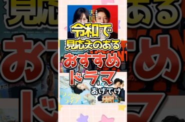【有益】令和で見応えのあるおすすめドラマあげてけ #2ch #2ちゃんねる #ガルちゃん #ランキング #shorts