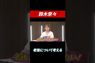 鈴木奈々おばかキャラ封印？ #田村亮 #鈴木奈々 #高配当株 #高配当 #投資