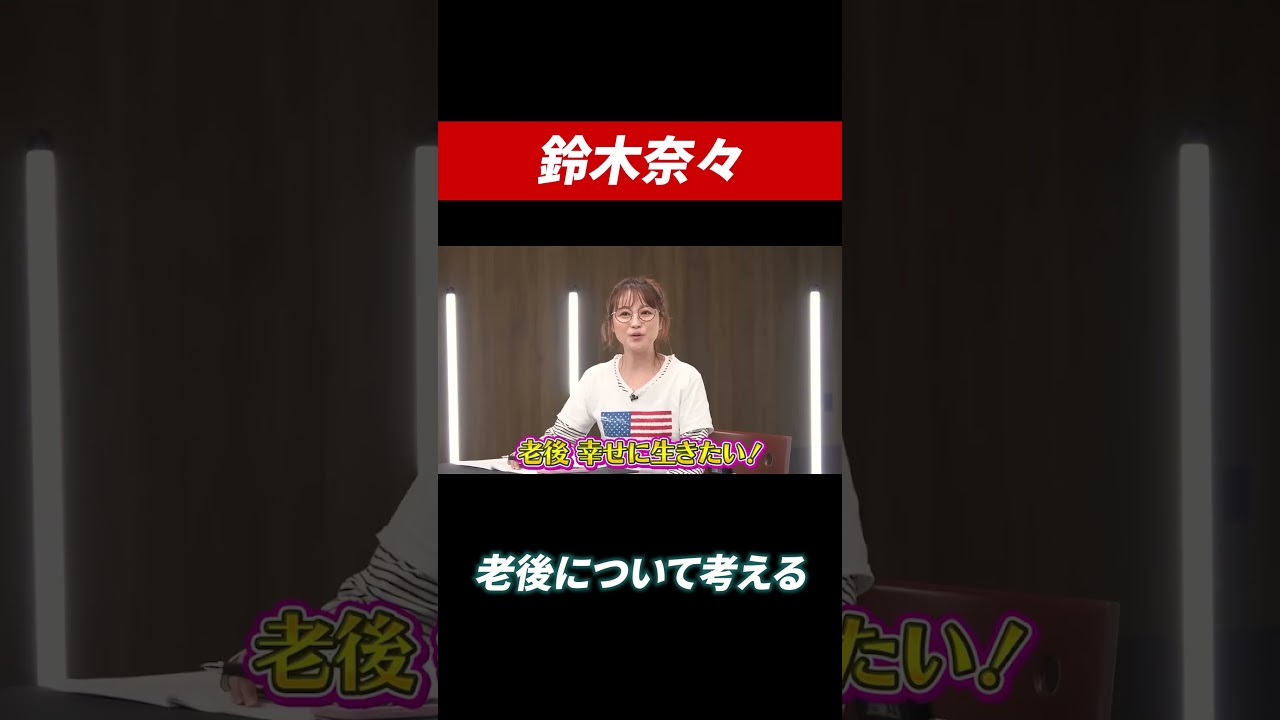鈴木奈々おばかキャラ封印? #田村亮 #鈴木奈々 #高配当株 #高配当 #投資 鈴木奈々おばかキャラ封印? #田村亮 #鈴木奈々 #高配当株 #高配当 #投資