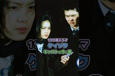 【1999年ドラマ】「ケイゾク」キャストの今と昔