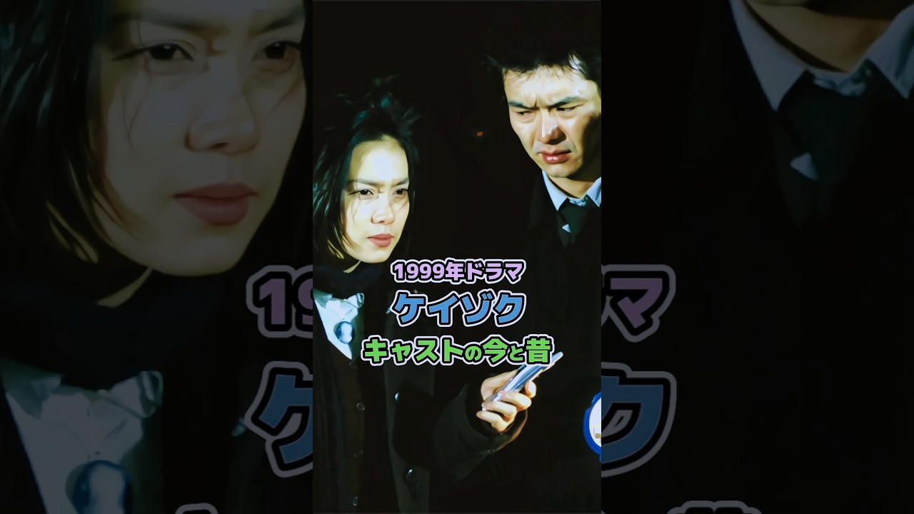 【1999年ドラマ】「ケイゾク」キャストの今と昔 【1999年ドラマ】「ケイゾク」キャストの今と昔