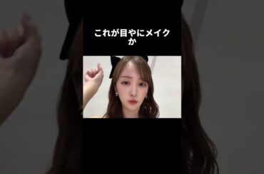 危うく見間違えそうだった 板野友美の光る目やにメイク びっくりしたよ#板野友美#AKB48#神対応