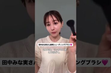 みな実さん愛用シェーディング♡ #田中みな実 #エイミー #シェーディング #メイク #メイクアップ