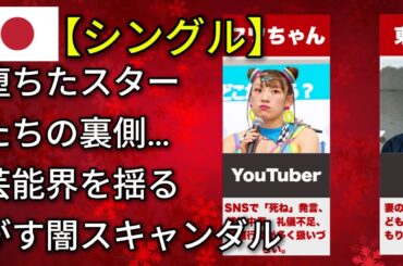 堕ちた有名人…芸能界を揺るがしたスキャンダル（沢尻エリカ・東出昌大・フワちゃん）