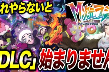 【最新攻略】「M次元ラッシュ」の最初の始め方！ポケモンZAのDLCを始める時の注意事項が衝撃的だった！！！！【ポケットモンスター/レジェンズZA/pokemon/ポケモン/アニポケ考察】【はるかっと】