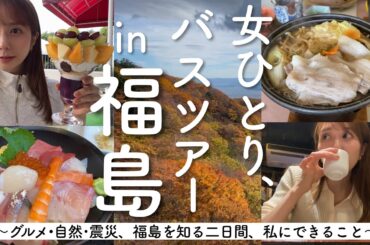 【福島】ぼっちでバスツアーに参加してみたら感情が蠢いた【情緒不安】
