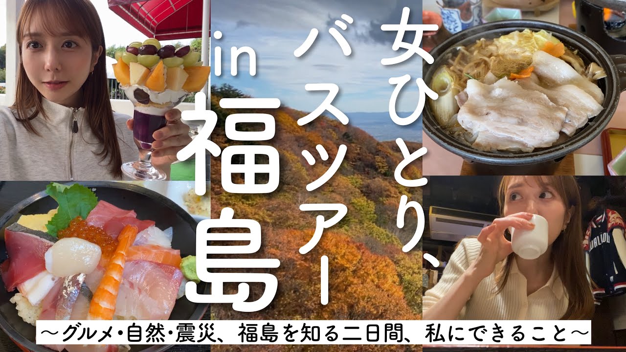 【福島】ぼっちでバスツアーに参加してみたら感情が蠢いた【情緒不安】 【福島】ぼっちでバスツアーに参加してみたら感情が蠢いた【情緒不安】
