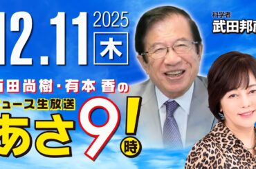 R7 12/11【ゲスト：武田 邦彦】百田尚樹・有本香のニュース生放送　あさ8時！ 第748回