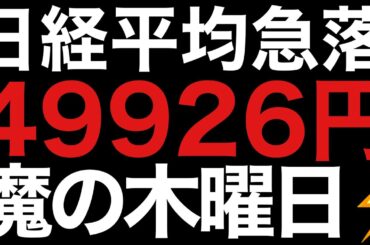 🌟2025/12/11 速報🌟【日経平均】急落📉FOMCで米国株上昇なのに日本株下落の理由💹