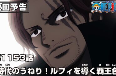 ONE PIECE 1153話予告「時代のうねり！ルフィを導く覇王色」