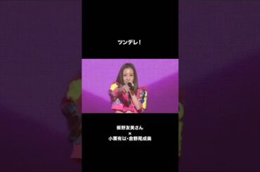 🍊 ツンデレ！🌸 #AKB48 #板野友美 #小栗有以 #倉野尾成美 🍓 #AKB48_20thYear #shorts