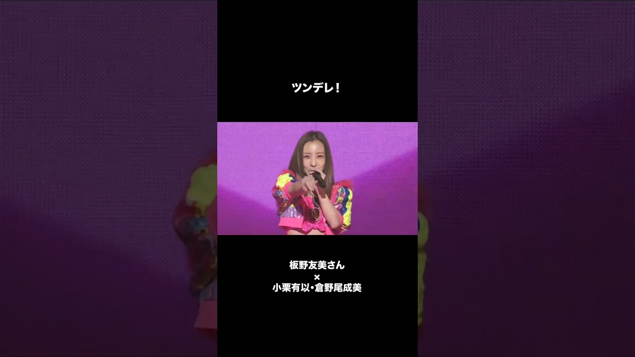 🍊 ツンデレ!🌸 #AKB48 #板野友美 #小栗有以 #倉野尾成美 🍓 #AKB48_20thYear #shorts 🍊 ツンデレ!🌸 #AKB48 #板野友美 #小栗有以 #倉野尾成美 🍓 #AKB48_20thYear #shorts