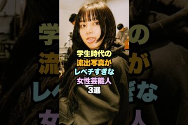 学生時代がレベチな女性芸能人3選#女性芸能人 #池田エライザ #相武紗季
