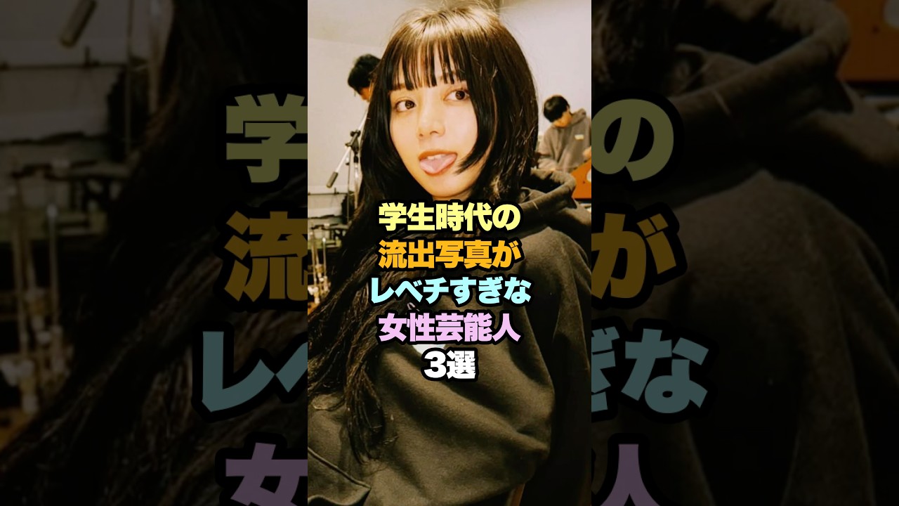 学生時代がレベチな女性芸能人3選#女性芸能人 #池田エライザ #相武紗季 学生時代がレベチな女性芸能人3選#女性芸能人 #池田エライザ #相武紗季