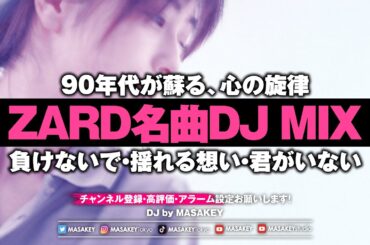 【ZARD DJ MIX】あの名曲をノンストップで！｜負けないで・揺れる想い・君がいない