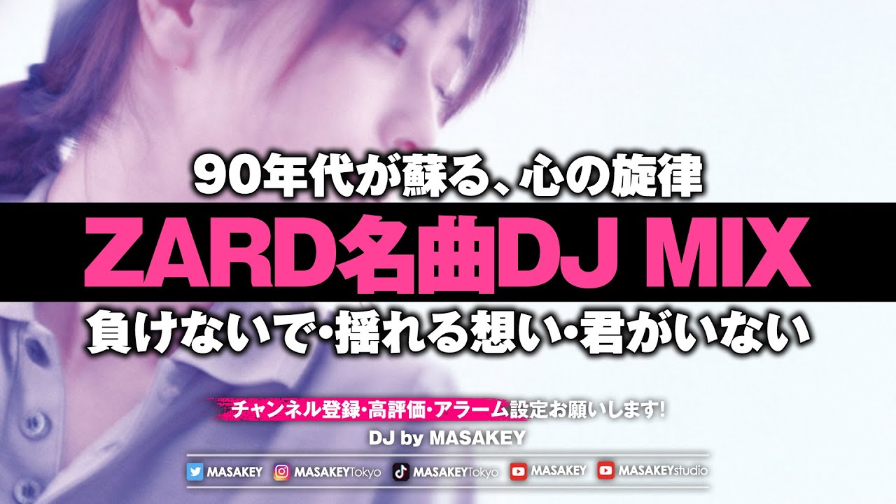 【ZARD DJ MIX】あの名曲をノンストップで!|負けないで・揺れる想い・君がいない 【ZARD DJ MIX】あの名曲をノンストップで!|負けないで・揺れる想い・君がいない
