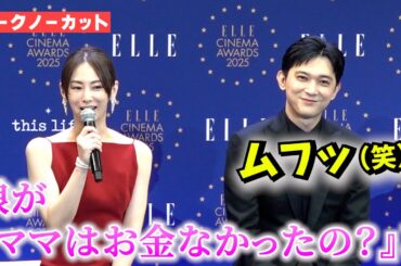 ＜フル＞北川景子の娘の話に吉沢亮がムフッ（笑）　「ママはお金がなかったの？」　『ELLE CINEMA AWARDS 2025』