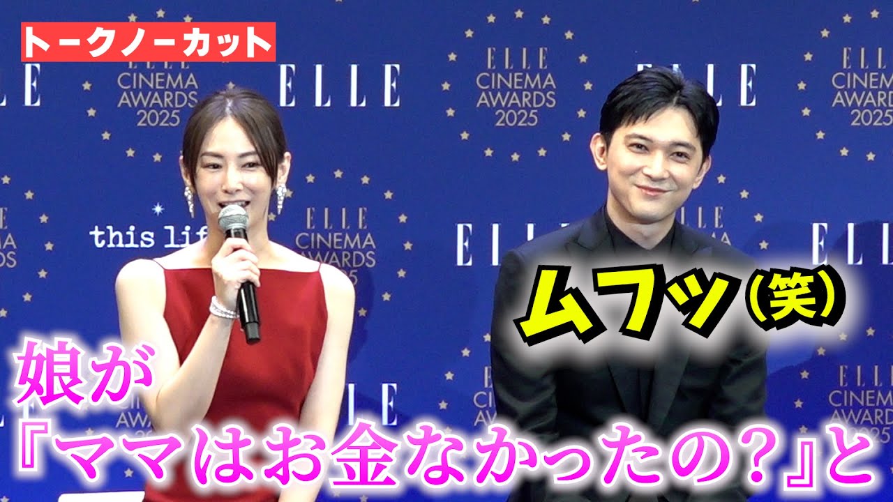 <フル>北川景子の娘の話に吉沢亮がムフッ(笑) 「ママはお金がなかったの?」 『ELLE CINEMA AWARDS 2025』 <フル>北川景子の娘の話に吉沢亮がムフッ(笑) 「ママはお金がなかったの?」 『ELLE CINEMA AWARDS 2025』