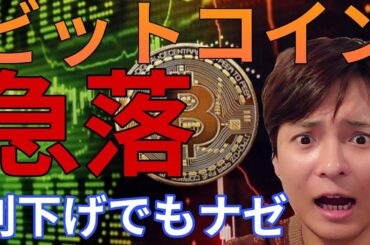 ビットコイン急落！FOMC利下げもナゼ仮想通貨や株さえない？