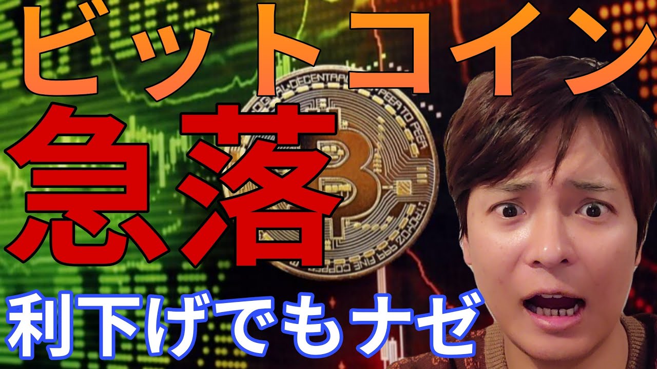 ビットコイン急落!FOMC利下げもナゼ仮想通貨や株さえない? ビットコイン急落!FOMC利下げもナゼ仮想通貨や株さえない?