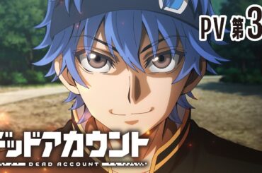 TVアニメ『デッドアカウント』PV第3弾｜テレビ朝日系全国24局ネット“IMAnimation”枠にて2026年1月10日(土)より毎週土曜夜11時30分～放送開始!!