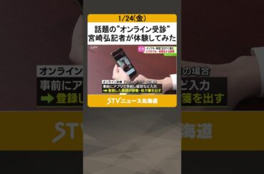 負担減・地方医療の救世主に？病院に行かずとも…話題の“オンライン受診”宮崎記者の体験記　#shorts