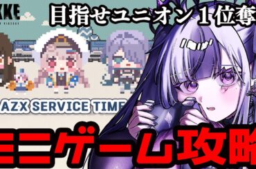 【 #NIKKE / #メガニケ 】イベントミニゲーム攻略！目指せユニオン１位！「AZX Service Time」【 #勝利の女神NIKKE / #vtuber /  星継いゔ 】