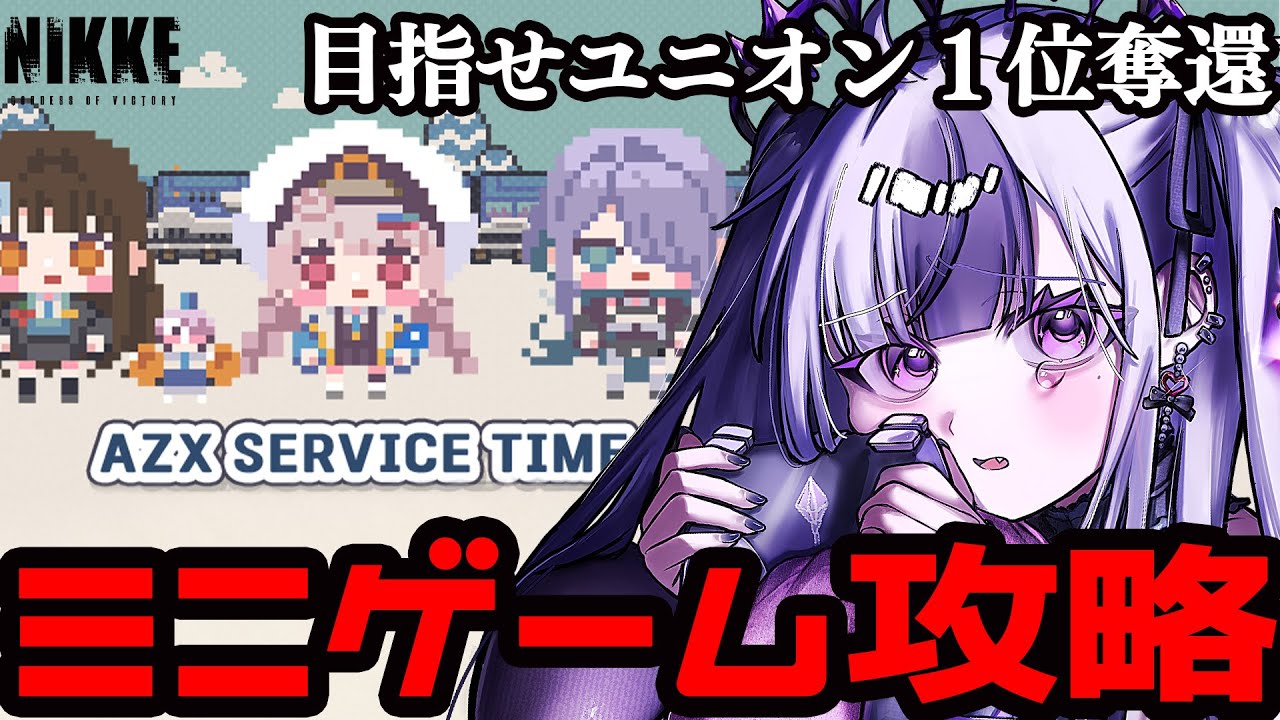 【 #NIKKE / #メガニケ 】イベントミニゲーム攻略!目指せユニオン1位!「AZX Service Time」【 #勝利の女神NIKKE / #vtuber / 星継いゔ 】 【 #NIKKE / #メガニケ 】イベントミニゲーム攻略!目指せユニオン1位!「AZX Service Time」【 #勝利の女神NIKKE / #vtuber / 星継いゔ 】