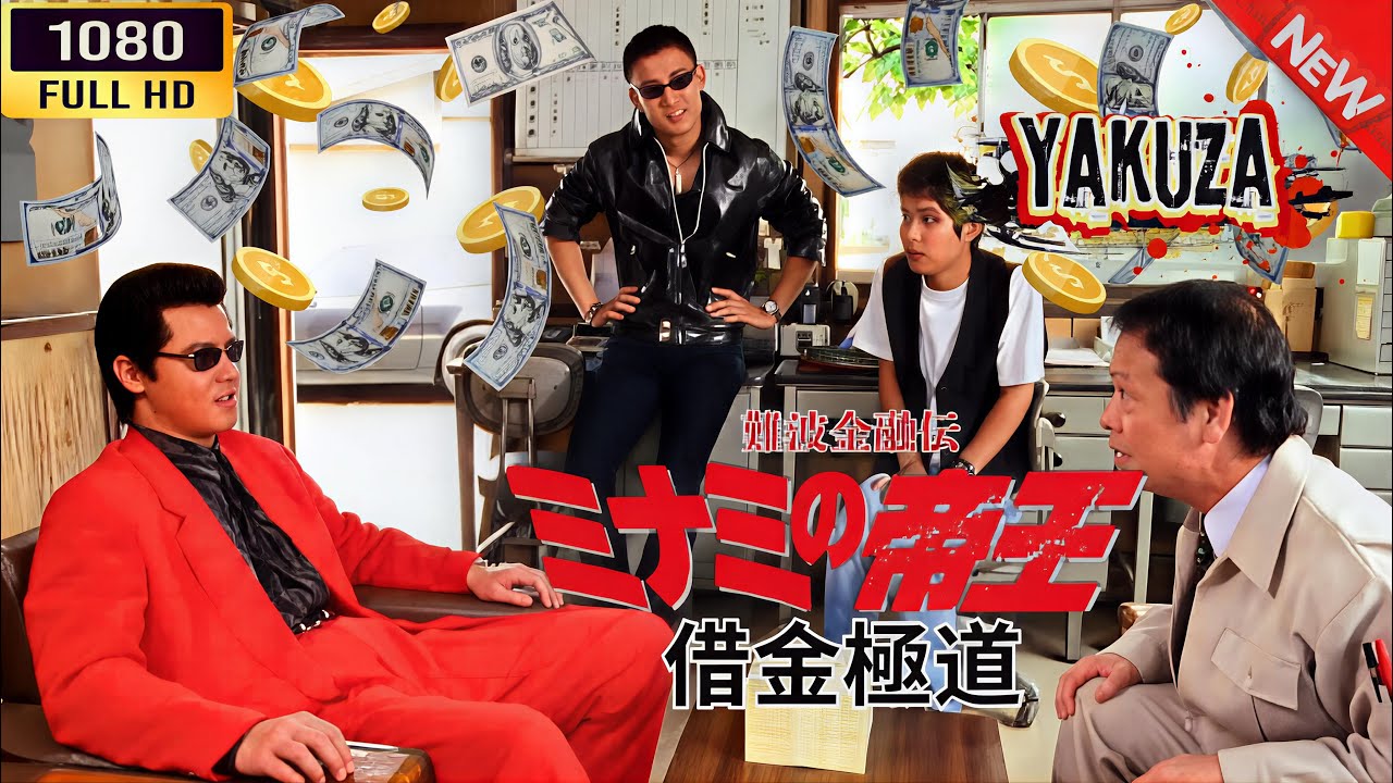 【フル映画】難波金融伝 ミナミの帝王 借金極道|Vシネマ名作|大阪極道×金融ドラマ【高画質】 【フル映画】難波金融伝 ミナミの帝王 借金極道|Vシネマ名作|大阪極道×金融ドラマ【高画質】