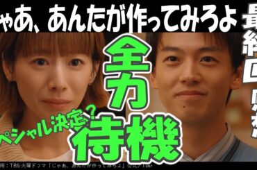 ドラマ感想【じゃあ、あんたが作ってみろよ】最終回感想／スペシャルドラマ全力待機!!／別れたけどたぶんハッピーエンド／肌着は竹内さんのアイデアだってw／夏帆／竹内涼真／中条あやみ／青木柚／じゃあつく