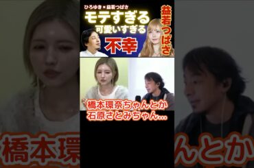 【ひろゆき×益若つばさ】芸能人レベルの可愛さは…実は悲惨で不幸で辛い #ひろゆき #切り抜き #益若つばさ #モデル #hiroyuki #芸能界 #Abema #面白い #shorts