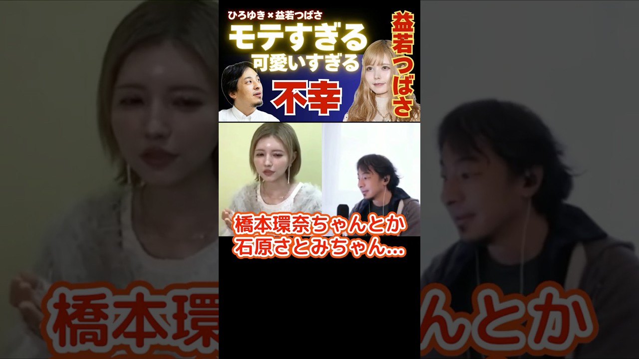 【ひろゆき×益若つばさ】芸能人レベルの可愛さは…実は悲惨で不幸で辛い #ひろゆき #切り抜き #益若つばさ #モデル #hiroyuki #芸能界 #Abema #面白い #shorts 【ひろゆき×益若つばさ】芸能人レベルの可愛さは…実は悲惨で不幸で辛い #ひろゆき #切り抜き #益若つばさ #モデル #hiroyuki #芸能界 #Abema #面白い #shorts