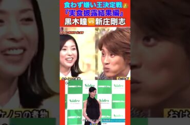 食わず嫌い王👑決定戦『新庄剛志』🆚『黒木瞳』⚡️『結果発表』✨🙇🙇㊙️🎗🎀。.:✨＊゜🎀。✨.•*✨💛💜✨🌼＊🌈✨ʚɞ〰🌹◌⚘ʚ
