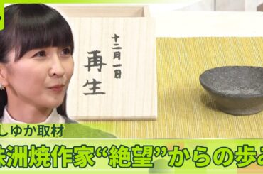 【かしゆか取材】新たな窯で復興へ…思いつなぐ珠洲焼　珠洲焼作家“絶望”からの歩み