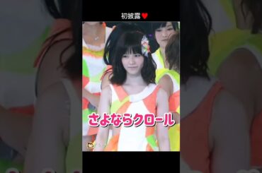 【初披露】さよならクロール 【ぱるる部分のみ】 #島崎遥香 #ぱるる #AKB48 #渡辺麻友 #高橋みなみ #大島優子 #板野友美 #高橋みなみ #柏木由紀 #宮脇咲良 #篠田麻里子 #Shorts