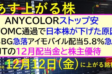 あす上がる株　2025年１２月１２日（金）に上がる銘柄。ＡＮＹＣＯＬＯＲストップ安。FOMC通過で日本株の下げ原因。ソフトバンクグループ急落。ＪＴ配当～最新の日本株情報。高配当株の株価やデイトレ情報～