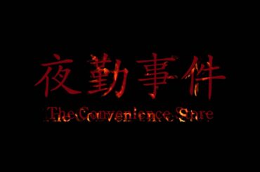 映画『夜勤事件』予告編｜Chilla’s Art原作ゲームのその先を描く