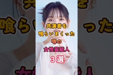 共演者と仲が良い女性芸能人３選 #本田翼 #雑学 #shorts