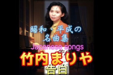 「竹内まりや」【告白】🔸配信予告🔸