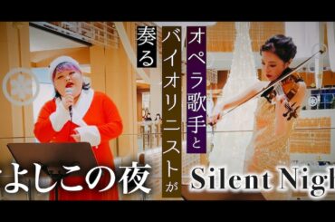 ヴァイオリンとソプラノで奏でる『きよしこの夜　Silent Night』　しおたん＆和久井映見